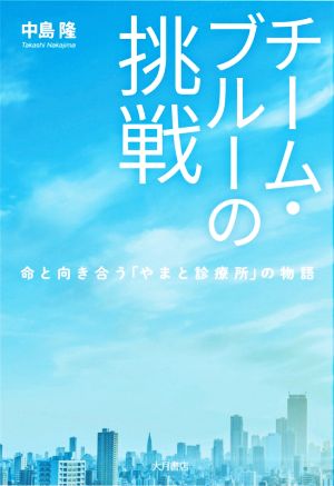 チーム・ブルーの挑戦 命と向き合う「やまと診療所」の物語