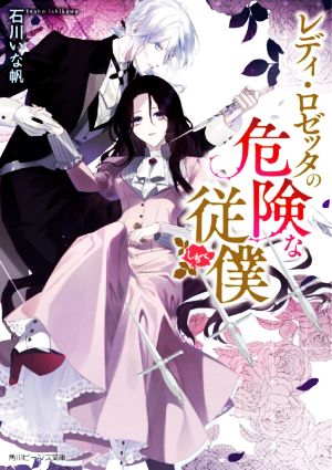 レディ・ロゼッタの危険な従僕 角川ビーンズ文庫