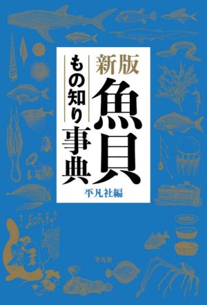 魚貝もの知り事典 新版