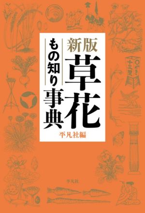 草花もの知り事典 新版