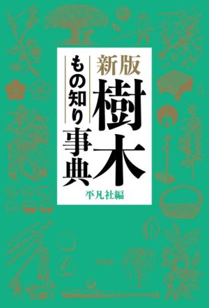 樹木もの知り事典 新版