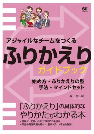 アジャイルなチームをつくるふりかえりガイドブック 始め方・ふりかえりの型・手法・マインドセット