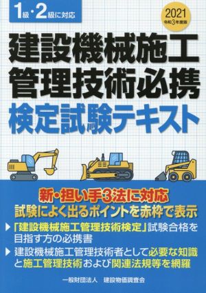 建設機械施工管理技術必携検定試験テキスト(令和3年度版) 1級・2級に対応