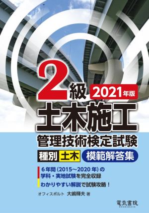 2級土木施工管理技術検定試験 種別土木 模範解答集(2021年版)