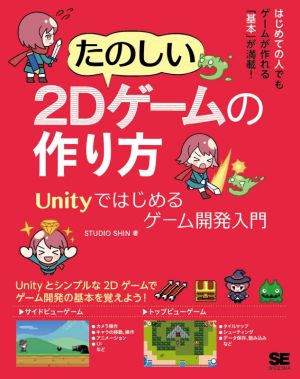 たのしい2Dゲームの作り方Unityではじめるゲーム開発入門
