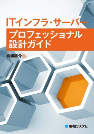 ITインフラ・サーバー プロフェッショナル設計ガイド