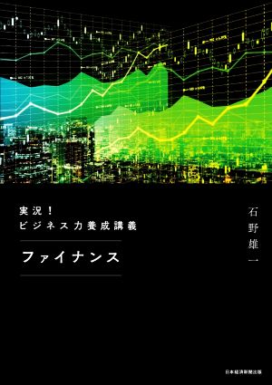 実況！ビジネス力養成講義 ファイナンス