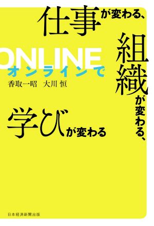 オンラインで仕事が変わる、組織が変わる、学びが変わる