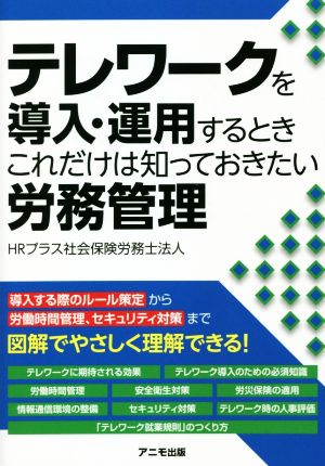 テレワークを導入・運用するとき これだけは知っておきたい労務管理