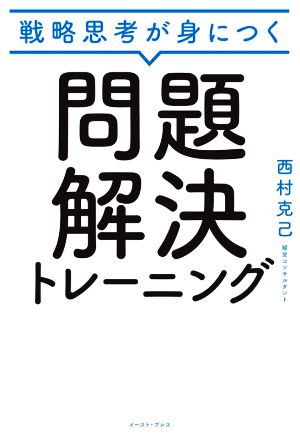 戦略思考が身につく問題解決トレーニング