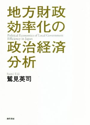 地方財政効率化の政治経済分析