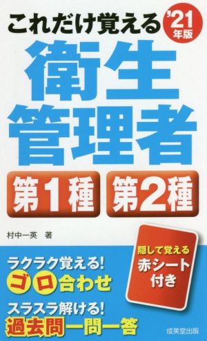 これだけ覚える 第1種・第2種衛生管理者('21年版)