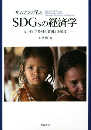 サムナンと学ぶSDGsの経済学カンボジア農村の貧困と幸福度