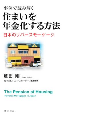 事例で読み解く 住まいを年金化する方法 日本のリバースモーゲージ