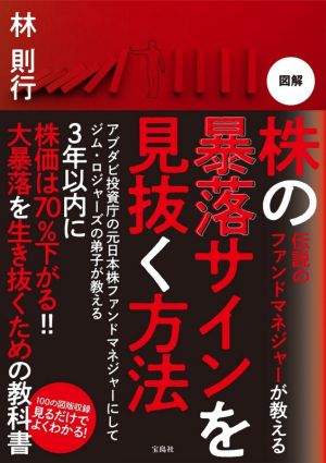 図解 株の暴落サインを見抜く方法 伝説のファンドマネジャーが教える