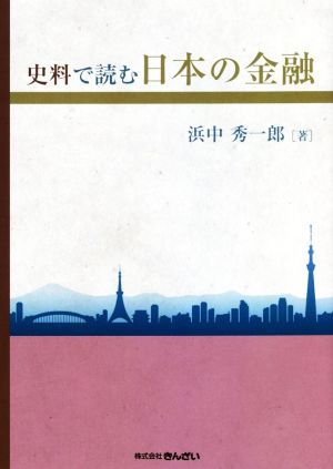 史料で読む日本の金融