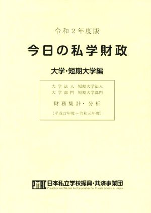 今日の私学財政 大学・短期大学編(令和2年度版)