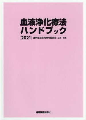 血液浄化療法ハンドブック(2021)