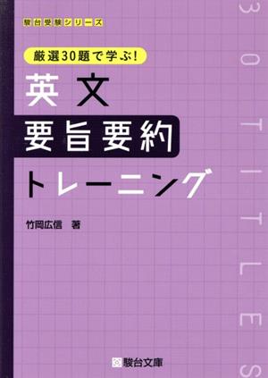 厳選30題で学ぶ！英文要旨要約トレーニング 駿台受験シリーズ