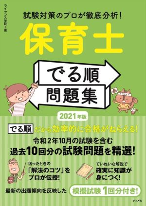 保育士【でる順】問題集(2021年版) 試験対策のプロが徹底分析！