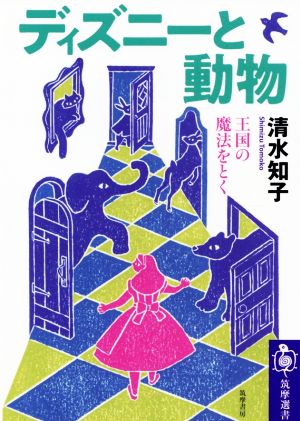 ディズニーと動物 王国の魔法をとく 筑摩選書206