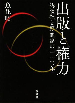 出版と権力 講談社と野間家の一一〇年