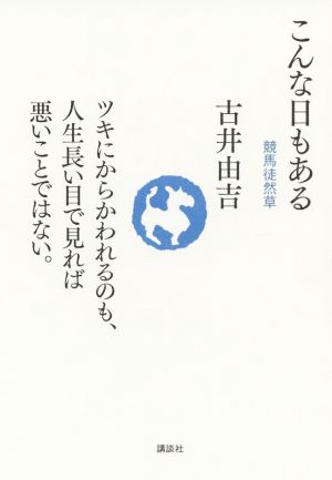 こんな日もある 競馬徒然草 ツキにからかわれるのも、人生長い目で見れば悪いことではない。