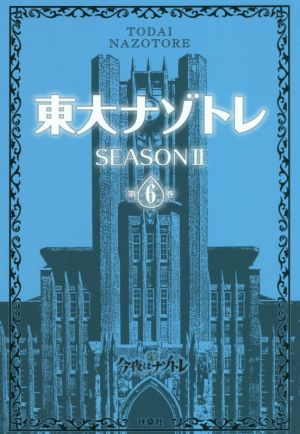 東大ナゾトレ SEASONⅡ(第6巻)