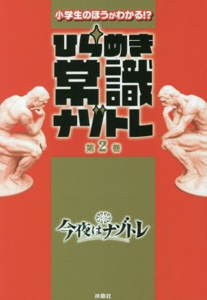 小学生のほうがわかる!?ひらめき常識ナゾトレ(第2巻)