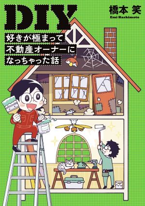 DIY好きが極まって不動産オーナーになっちゃった話 コミックエッセイ コミックエッセイの森