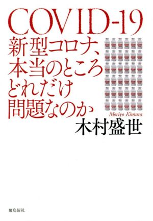 新型コロナ、本当のところどれだけ問題なのか