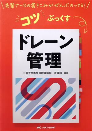 ドレーン管理 先輩ナースの書きこみがぜんぶのってる！コツぶっくす