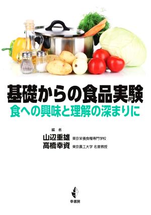 基礎からの食品実験 食への興味と理解の深まりに