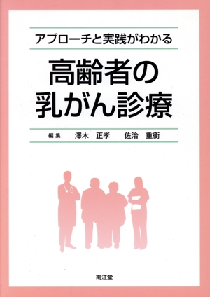 アプローチと実践がわかる高齢者の乳がん診療