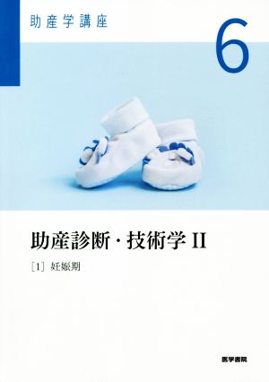 助産診断・技術学Ⅱ(1)妊娠期助産学講座6