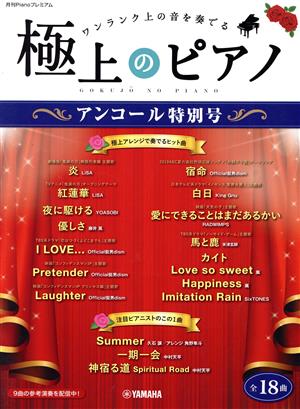 極上のピアノ アンコール特別号 ワンランク上の音を奏でる 月刊Pianoプレミアム