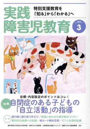 実践障害児教育(2021年3月号) 月刊誌