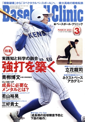 Baseball Clinic(2021年3月号) 月刊誌