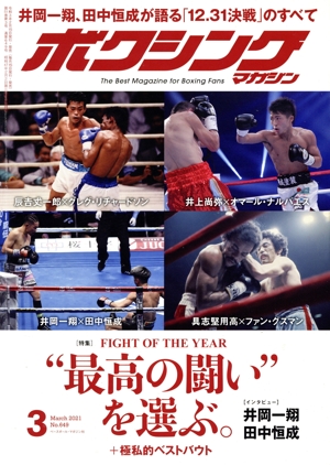 ボクシングマガジン(No.649 2021年3月号) 月刊誌