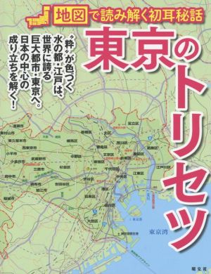 東京のトリセツ地図で読み解く初耳秘話