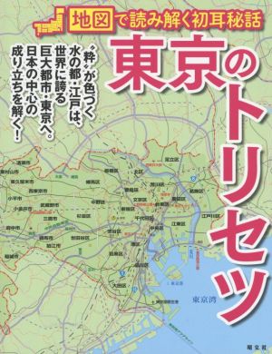 東京のトリセツ 地図で読み解く初耳秘話