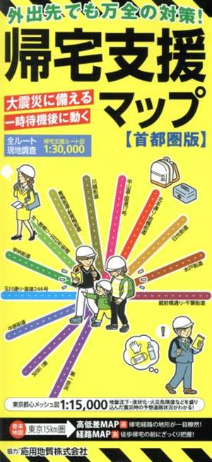 帰宅支援マップ 首都圏版 12版 大震災に備える 一時待機後に動く