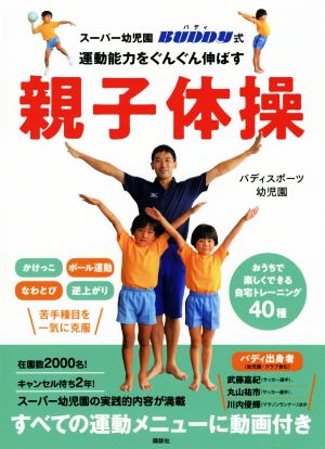 親子体操 運動能力をぐんぐん伸ばす スーパー幼児園バディ式