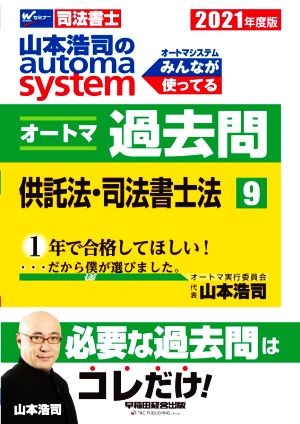 山本浩司のautoma system オートマ過去問 供託法・司法書士法(2021年度版-9)Wセミナー 司法書士