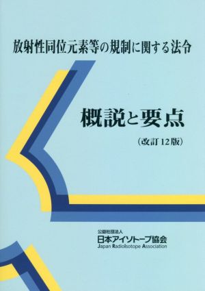 放射性同位元素等の規制に関する法令 概説と要点 改訂12版