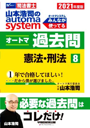山本浩司のautoma system オートマ過去問 憲法・刑法(2021年度版-8)Wセミナー 司法書士