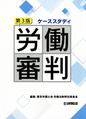 ケーススタディ労働審判 第3版