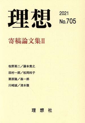 理想(No.705(2021)) 特集 寄稿論文集Ⅱ