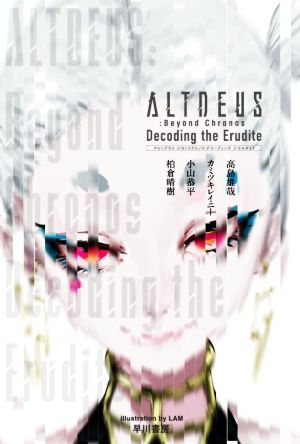 ALTDEUS:Beyond Chronos Decoding the Erudite ハヤカワ文庫JA