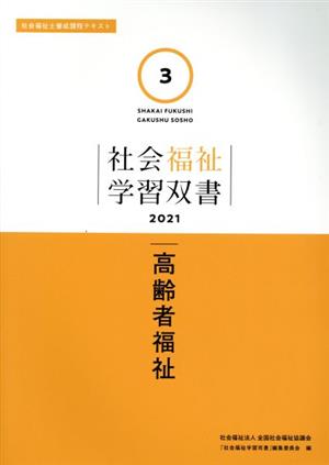 高齢者福祉 社会福祉士養成課程テキスト 社会福祉学習双書20213